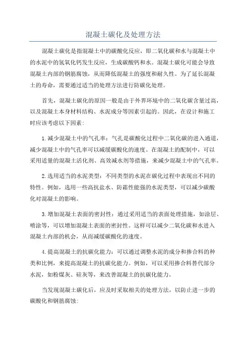 混凝土碳化及处理方法