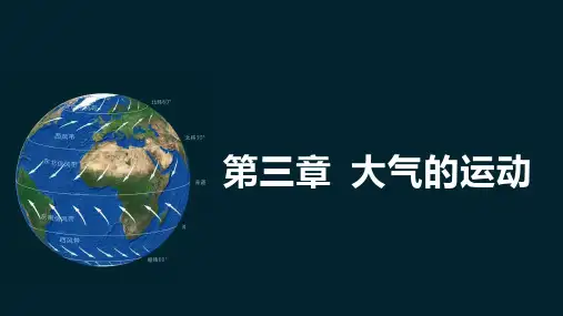 【高中地理期末复习课件】大气的运动 知识点  2022-2023学年高二人教版2019选择性必修1