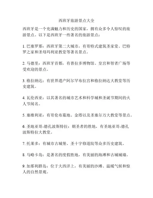 西班牙旅游景点大全