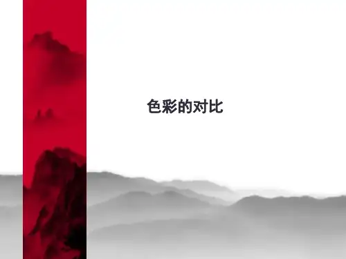 【美术】新人教版5五年级上册课件：1色彩对比课件(66张)
