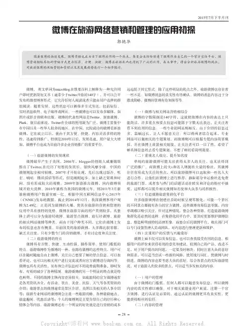 微博在旅游网络营销和管理的应用初探
