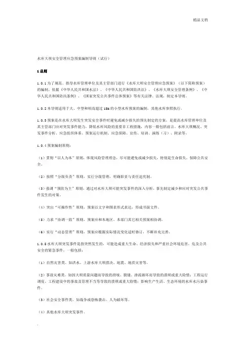 水库大坝安全管理应急预案编制导则