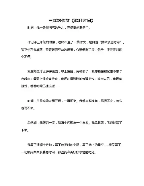 三年级作文《追赶时间》