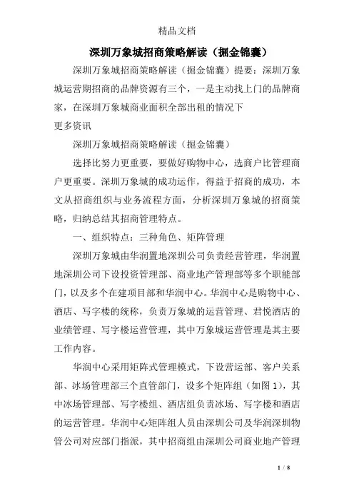 深圳万象城招商策略解读(掘金锦囊)