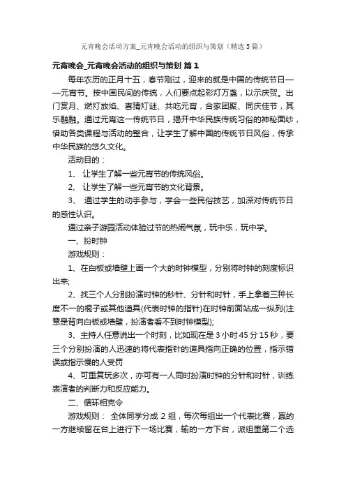 元宵晚会活动方案_元宵晚会活动的组织与策划（精选5篇）