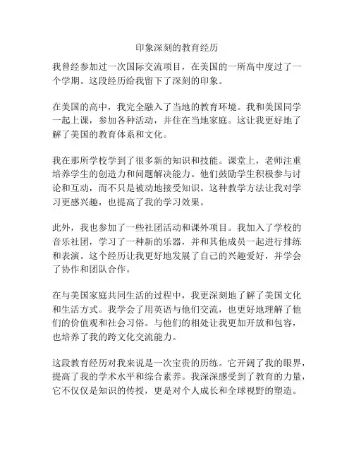 印象深刻的教育经历
