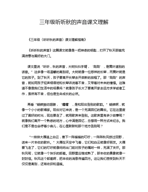 三年级听听秋的声音课文理解
