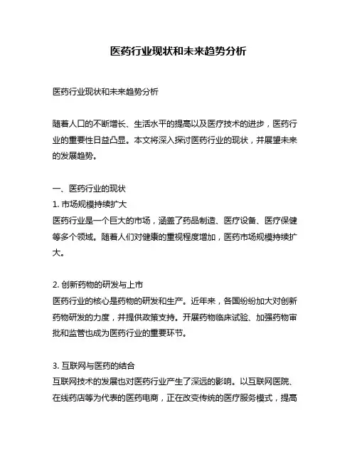 医药行业现状和未来趋势分析
