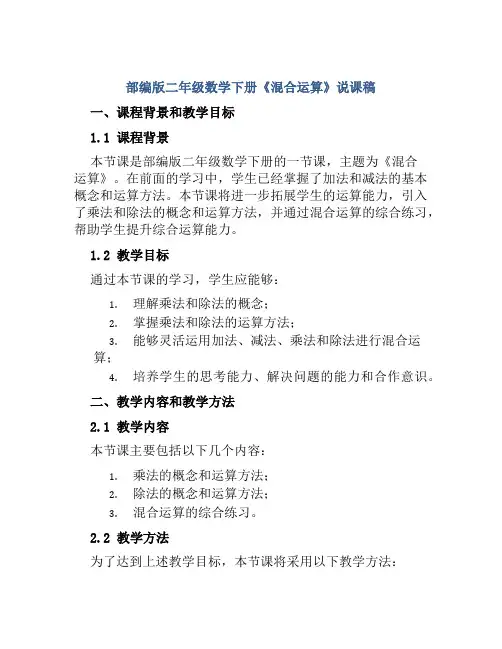 部编版二年级数学下册《混合运算》说课稿