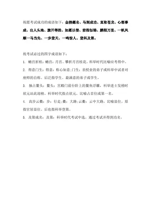 祝考试必过的成语