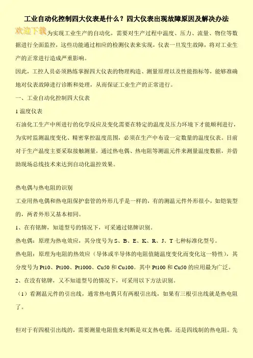 工业自动化控制四大仪表是什么？四大仪表出现故障原因及解决办法