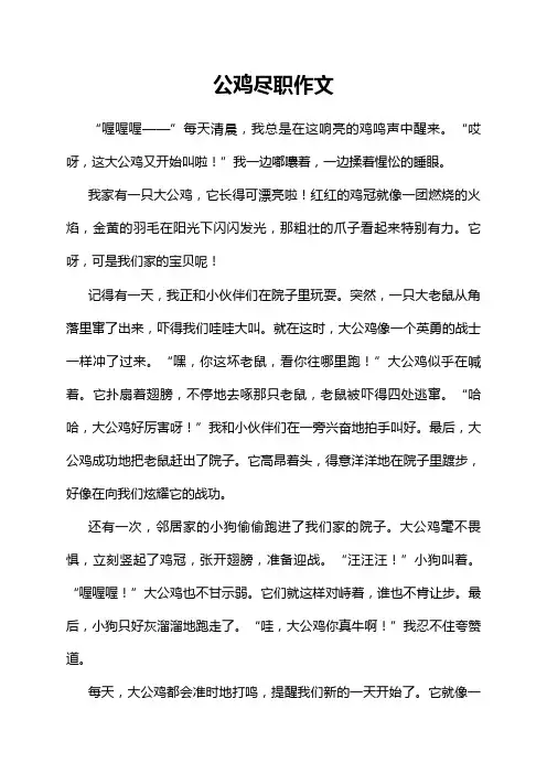 公鸡尽职作文