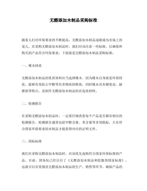 无醛添加木制品采购标准