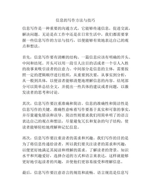 信息的写作方法与技巧
