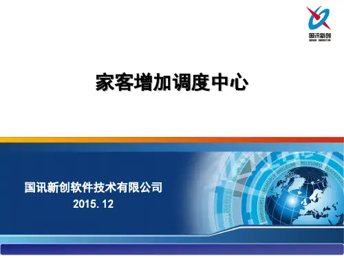 家客调度中心功能介绍(12.29)