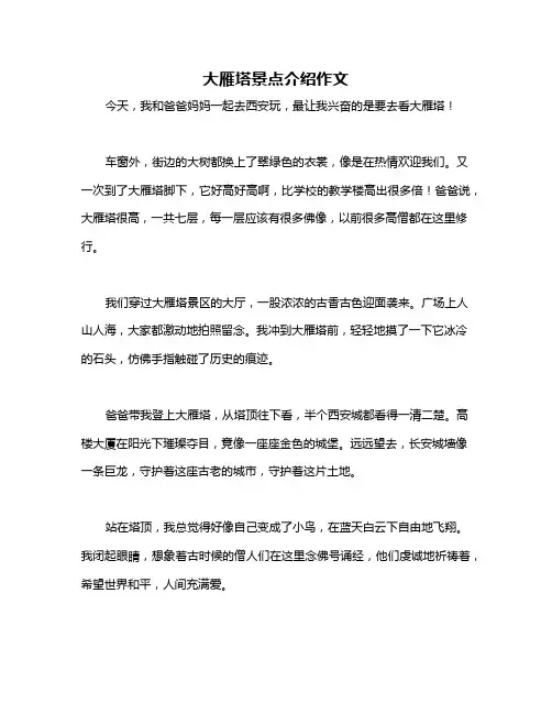 大雁塔景点介绍作文