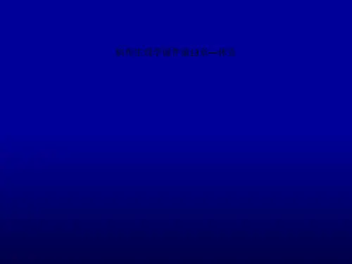 病理生理学课件第13章—休克