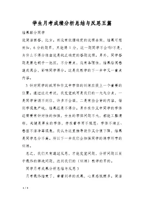 学生月考成绩分析总结与反思五篇