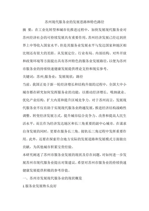 苏州现代服务业的发展思路和特色路径