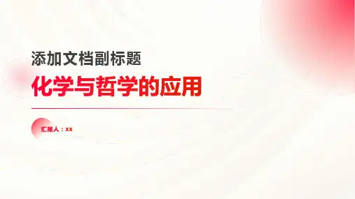 化学教学教案六十七：化学与哲学的应用