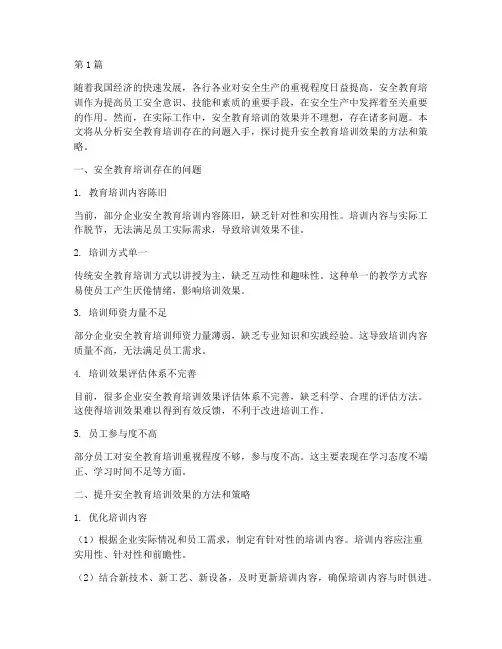 提升安全教育培训效果(2篇)
