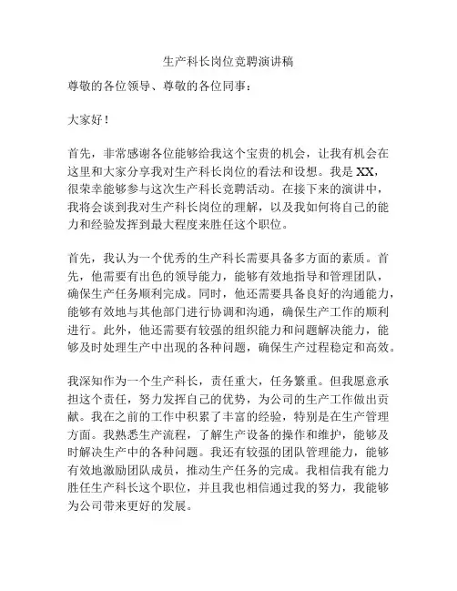 生产科长岗位竞聘演讲稿