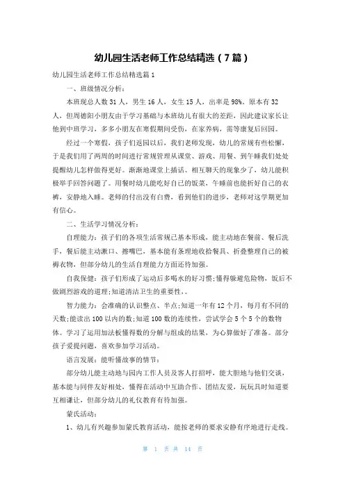 幼儿园生活老师工作总结精选(7篇)