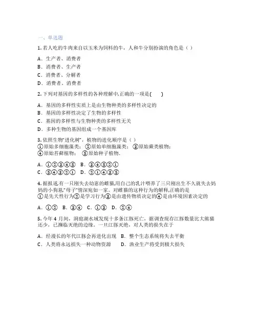 人教版生物 八年级上册 综合复习与测试 课后练习题