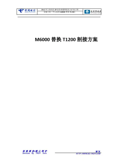 电信M6000替换T1200割接方案