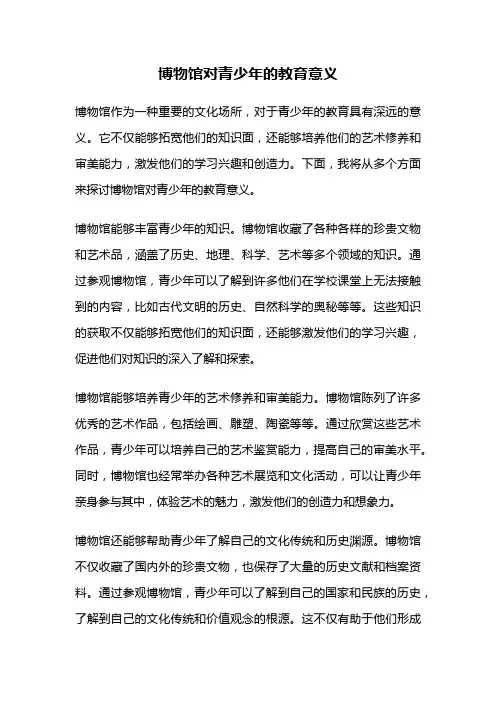 博物馆对青少年的教育意义