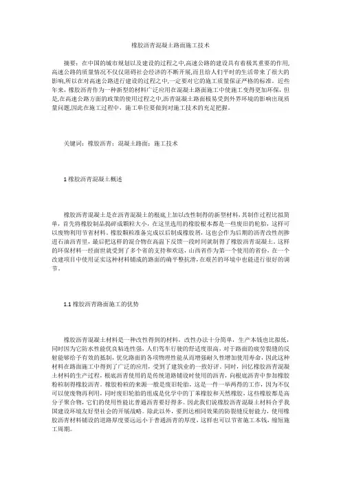 橡胶沥青混凝土路面施工技术