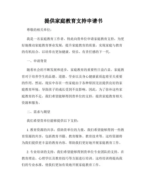 提供家庭教育支持申请书