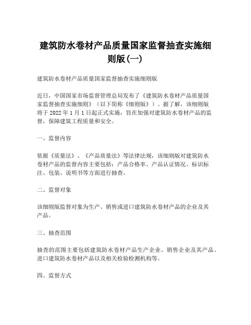 建筑防水卷材产品质量国家监督抽查实施细则版(一)