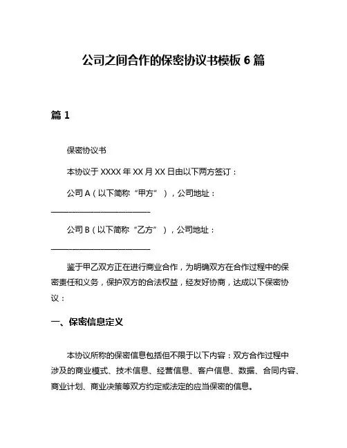 公司之间合作的保密协议书模板6篇
