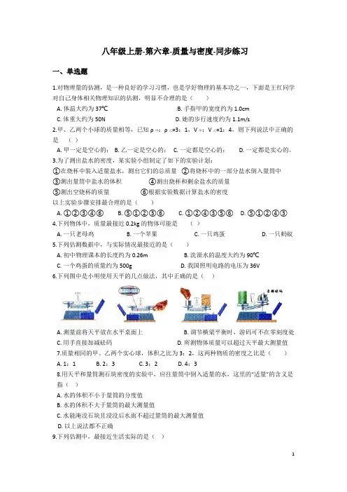人教版物理八年级上册-第六章-质量与密度-同步练习(含答案)