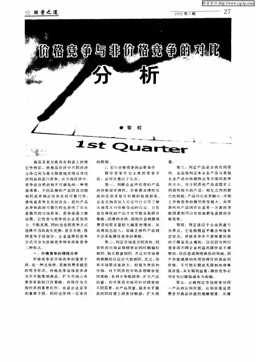 价格竞争与非价格竞争的对比分析