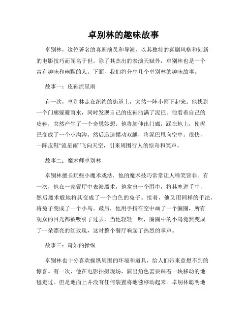卓别林的趣味故事
