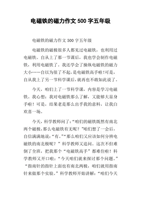 电磁铁的磁力作文500字五年级