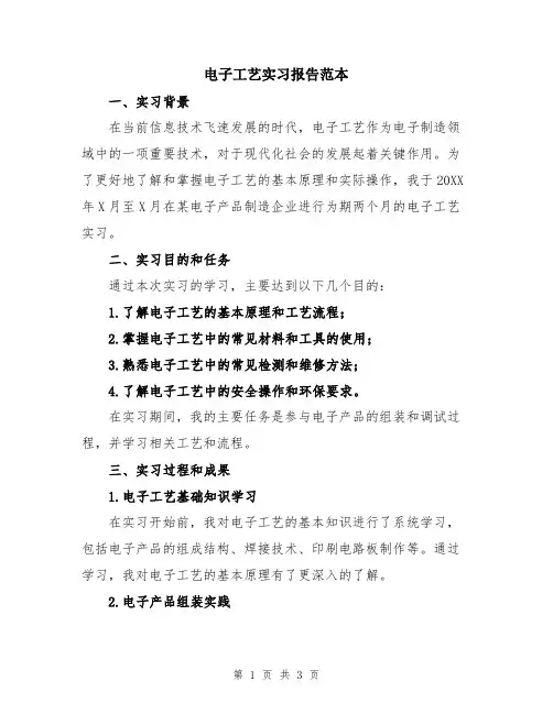 电子工艺实习报告范本
