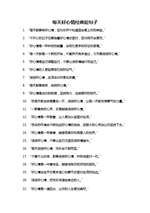 每天好心情经典短句子