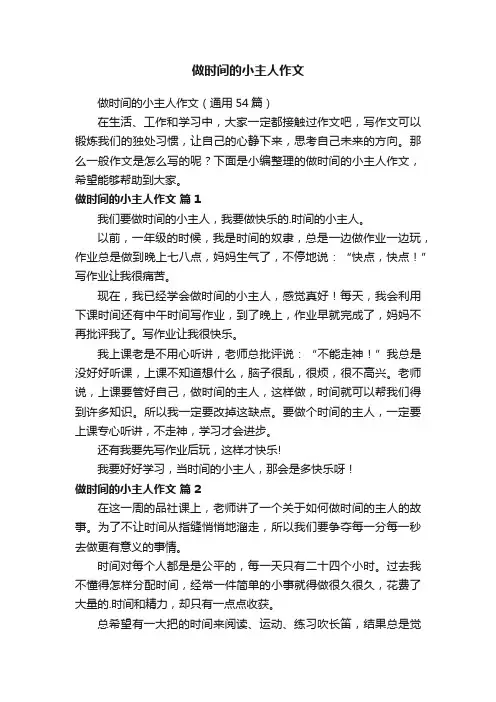 做时间的小主人作文（通用54篇）