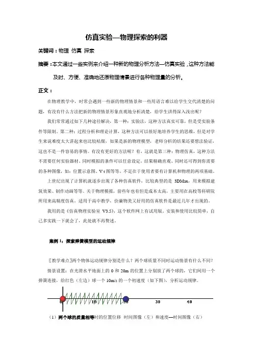 高中物理仿真实验--物理探索的利器