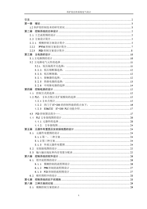 XXX养护窑自控系统电气设计--毕业设计