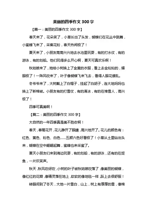 三年级作文：美丽的四季作文300字_1