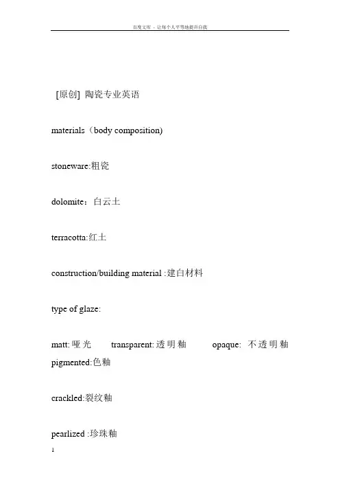 陶瓷专业英语