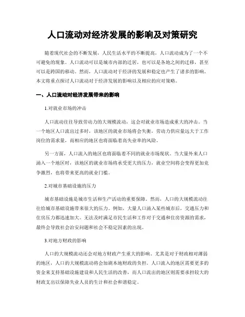 人口流动对经济发展的影响及对策研究