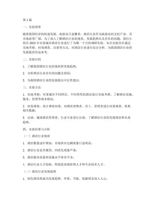 酒店调研实验报告总结(3篇)