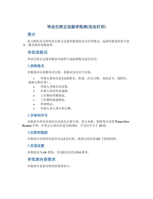 毕业生转正定级审批表(完全打印)