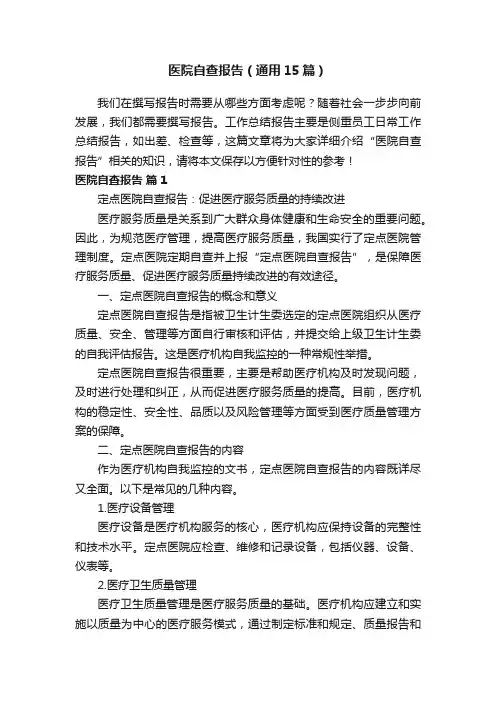 医院自查报告（通用15篇）