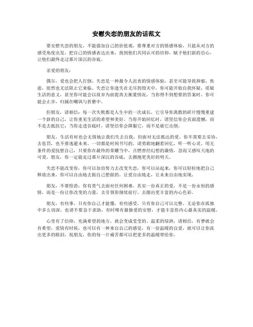 安慰失恋的朋友的话范文